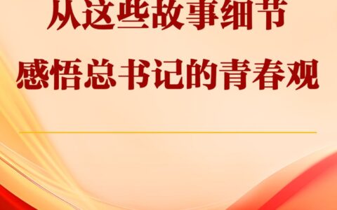 从这些故事细节感悟总书记的青春观