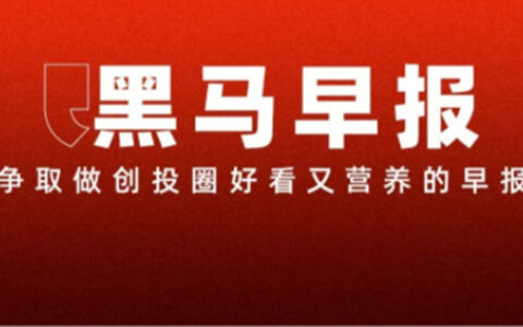 【黑马早报】雷军回应大定被质疑有水分；特朗普称考虑将马斯克驱逐出境；百度湖北总代理破产清算；猫眼就误放周杰伦演唱会回流票致歉...