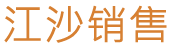 江沙销售